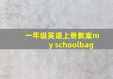 一年级英语上册教案my schoolbag